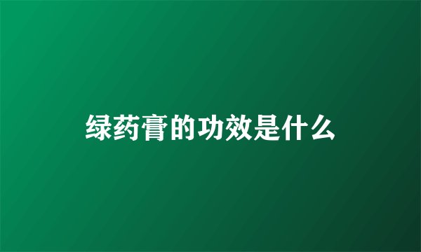 绿药膏的功效是什么