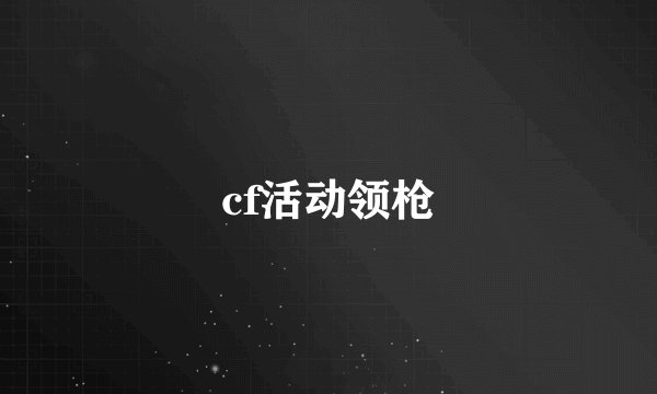 cf活动领枪