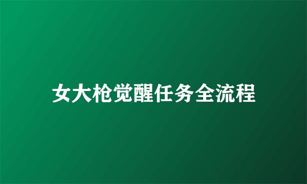 女大枪觉醒任务全流程