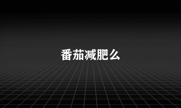 番茄减肥么