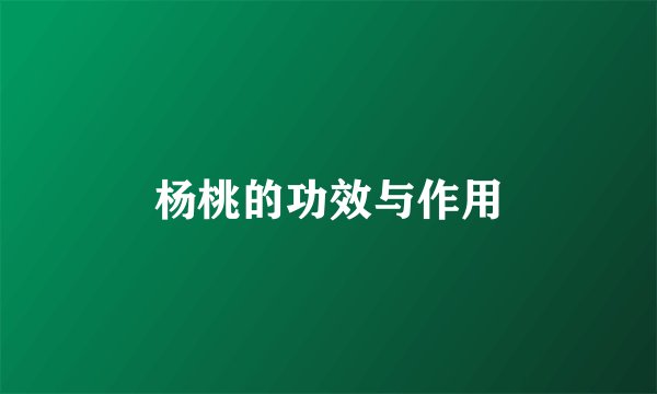 杨桃的功效与作用