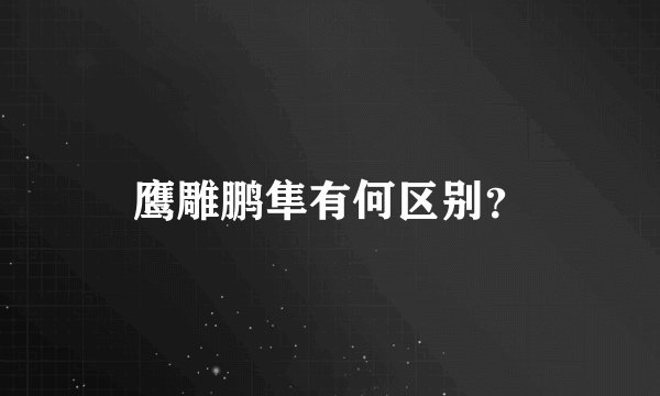 鹰雕鹏隼有何区别?