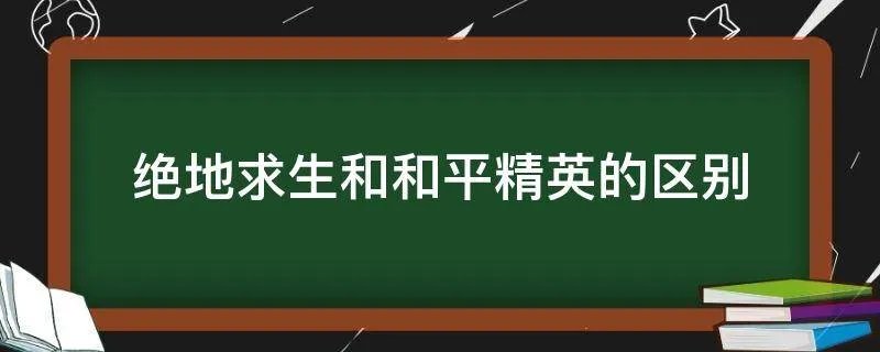 绝地求生和和平精英的区别