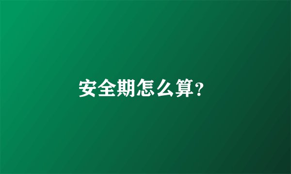 安全期怎么算？