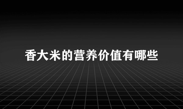 香大米的营养价值有哪些
