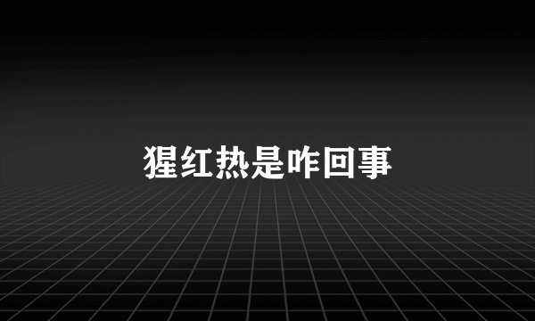 猩红热是咋回事