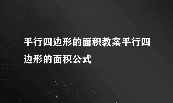 平行四边形的面积教案平行四边形的面积公式