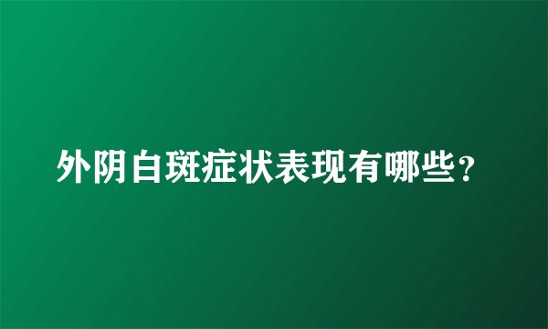 外阴白斑症状表现有哪些？