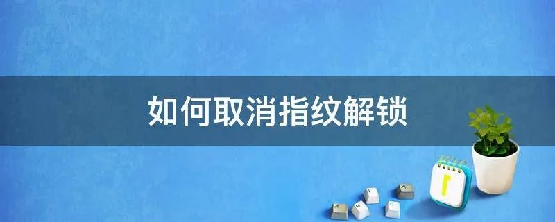 如何取消指纹解锁