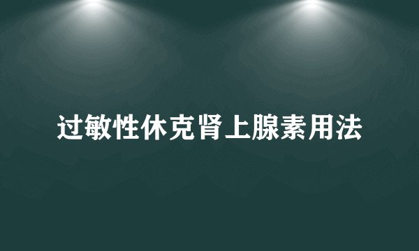 过敏性休克肾上腺素用法