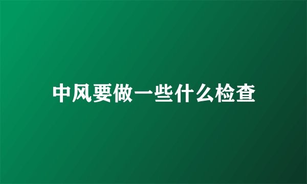 中风要做一些什么检查