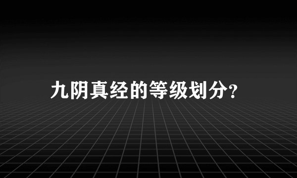 九阴真经的等级划分？