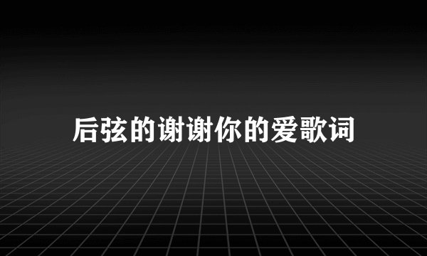 后弦的谢谢你的爱歌词