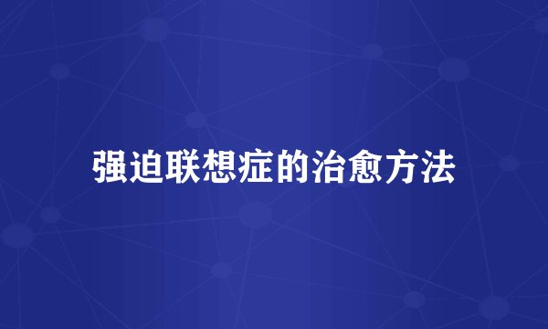 强迫联想症的治愈方法