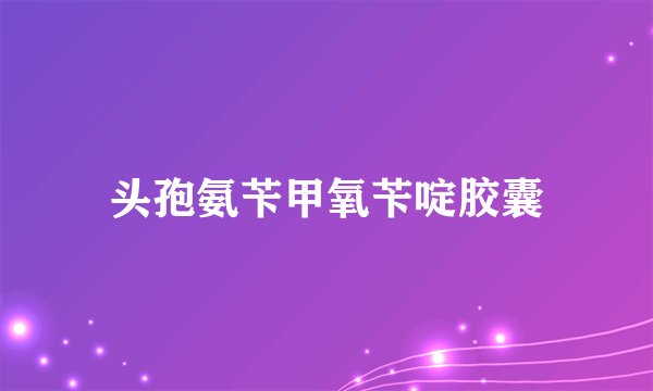 头孢氨苄甲氧苄啶胶囊