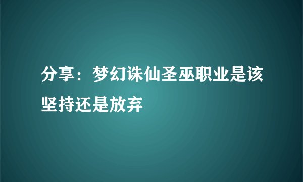 分享：梦幻诛仙圣巫职业是该坚持还是放弃