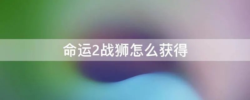 命运2战狮怎么获得