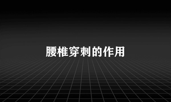 腰椎穿刺的作用