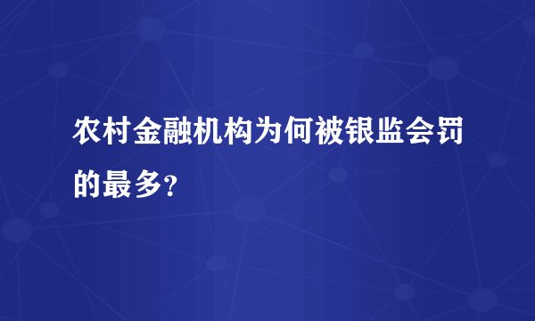 农村金融机构为何被银监会罚的最多？