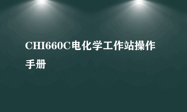 CHI660C电化学工作站操作手册