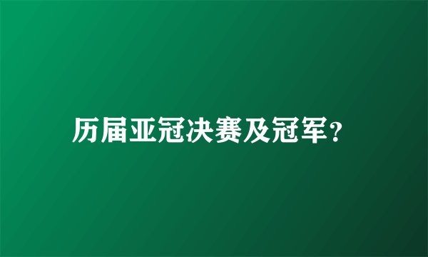 历届亚冠决赛及冠军？