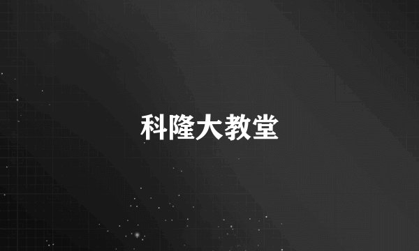 科隆大教堂