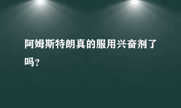 阿姆斯特朗真的服用兴奋剂了吗？