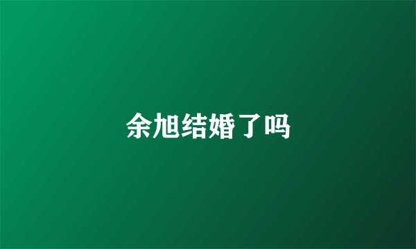 余旭结婚了吗