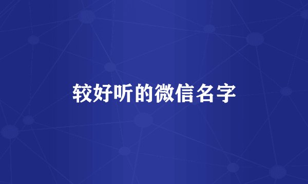 较好听的微信名字