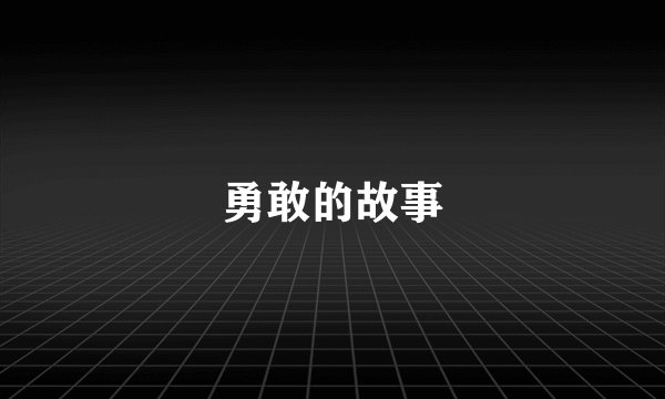 勇敢的故事