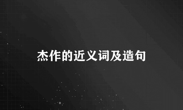 杰作的近义词及造句