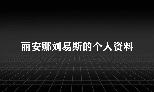 丽安娜刘易斯的个人资料