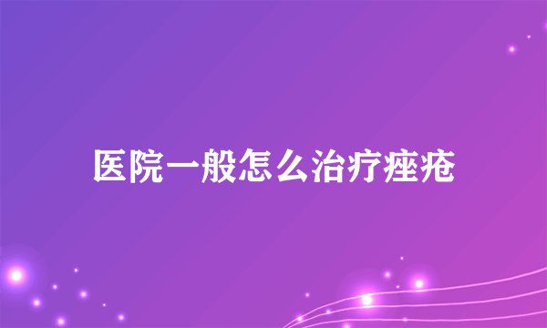 医院一般怎么治疗痤疮