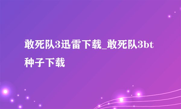 敢死队3迅雷下载_敢死队3bt种子下载