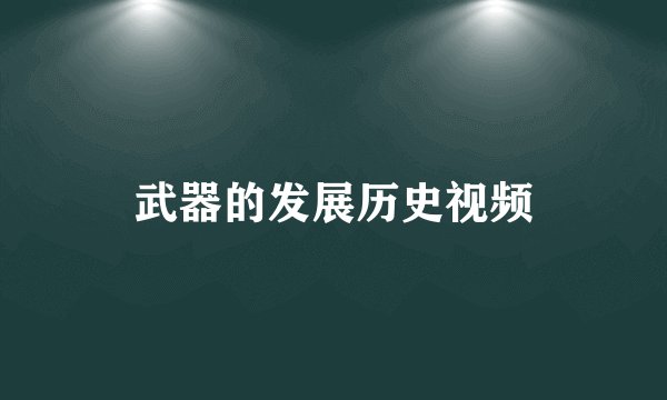 武器的发展历史视频