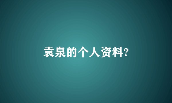 袁泉的个人资料?