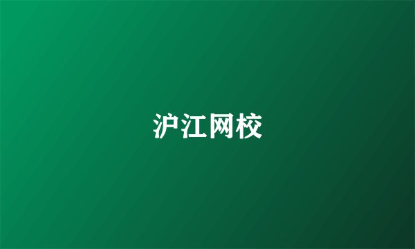 沪江网校