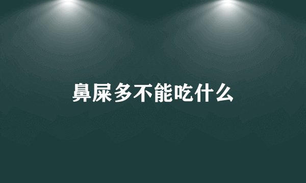 鼻屎多不能吃什么