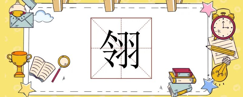 翎怎么读