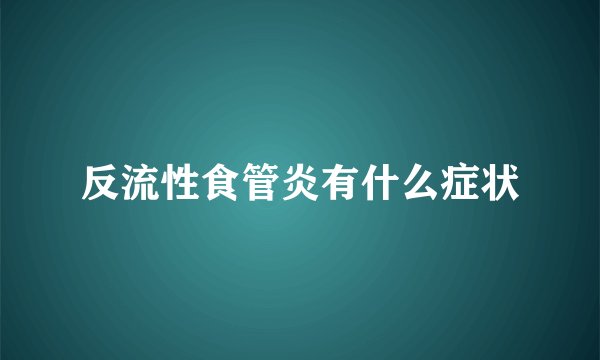 反流性食管炎有什么症状