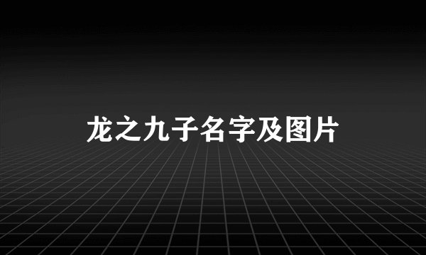 龙之九子名字及图片
