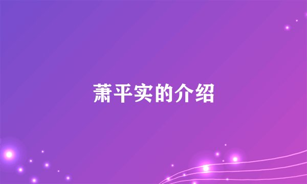 萧平实的介绍
