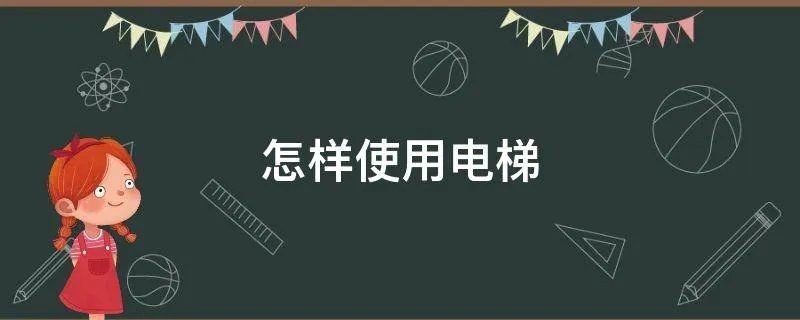 怎样使用电梯