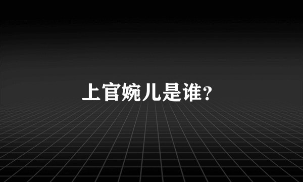 上官婉儿是谁？
