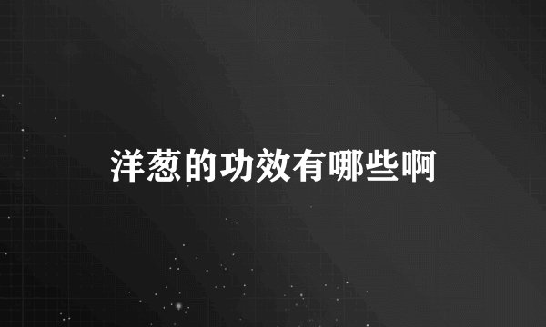 洋葱的功效有哪些啊