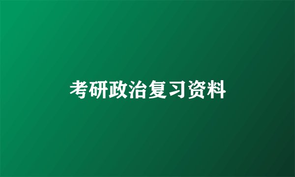 考研政治复习资料