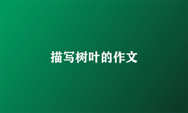 描写树叶的作文