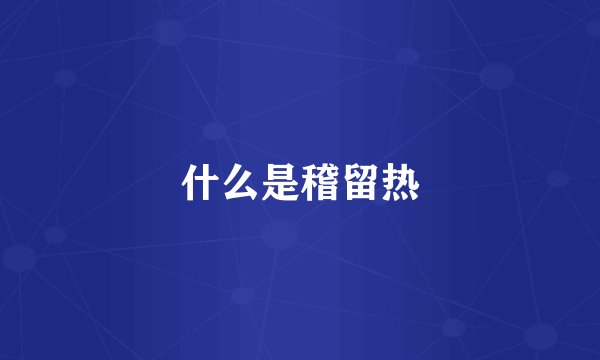 什么是稽留热