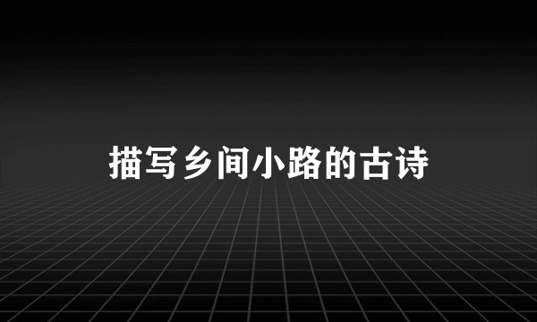 描写乡间小路的古诗