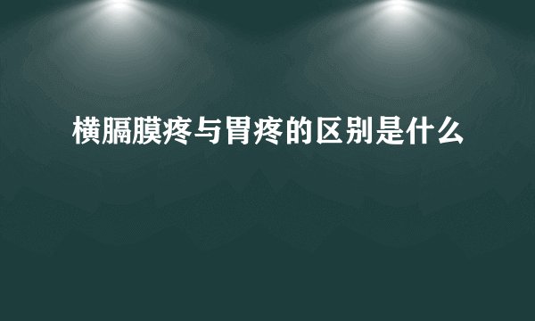 横膈膜疼与胃疼的区别是什么